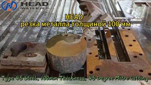 Резка металла толщиной 100 мм
