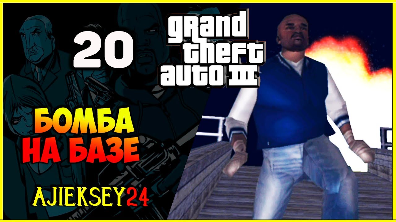 GTA 3 - "БОМБА НА БАЗЕ" | ПРОХОЖДЕНИЕ ИГРЫ