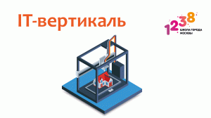 Про IT-вертикаль | Школа №1238