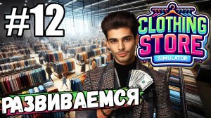 ЗАРАБОТАЛ ДЕНЕГ, КУПИЛ НОВЫХ ЛИЦЕНЗИЙ! ПОСТЕПЕННО НАВОЖУ ПОРЯДОК В ► Clothing Store Simulator #12