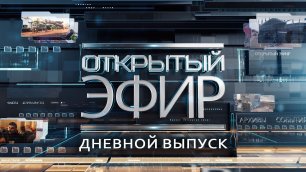 "Открытый эфир" о специальной военной операции в Донбассе. День 370