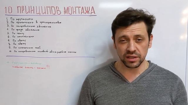 10 ПРИНЦИПОВ МОНТАЖА