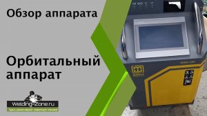 Орбитальный аппарат