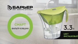 Фильтр-кувшин БАРЬЕР Смарт фисташковый