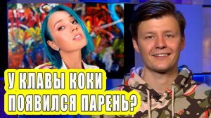 У КЛАВЫ КОКИ появился парень? | Новости Первого