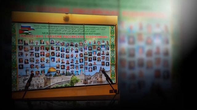 X международная выставка "Палестина глазами российских художников". смотреть онлайн