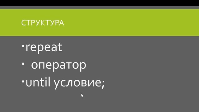 Цикл с постусловием | Pascal