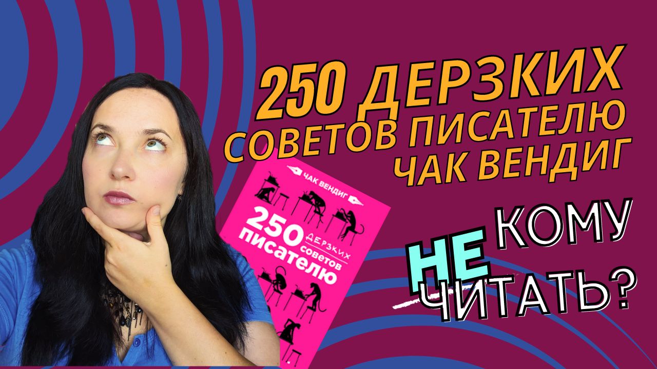 ? 250 дерзких советов писателю. Чак Вендиг. Мои впечатления #книжнаяполка