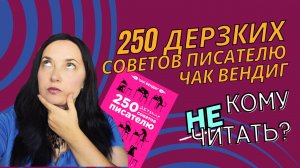 ? 250 дерзких советов писателю. Чак Вендиг. Мои впечатления #книжнаяполка