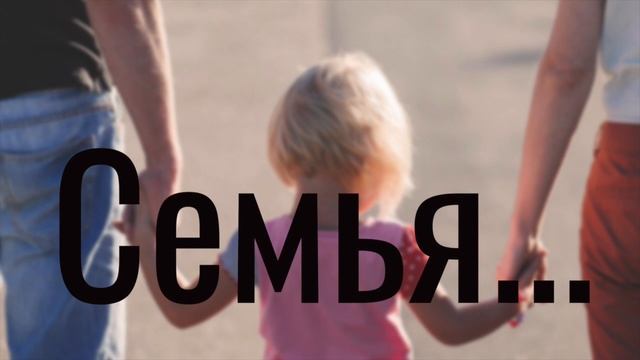 Семья... - красивая христианская песня о семье смотреть онлайн