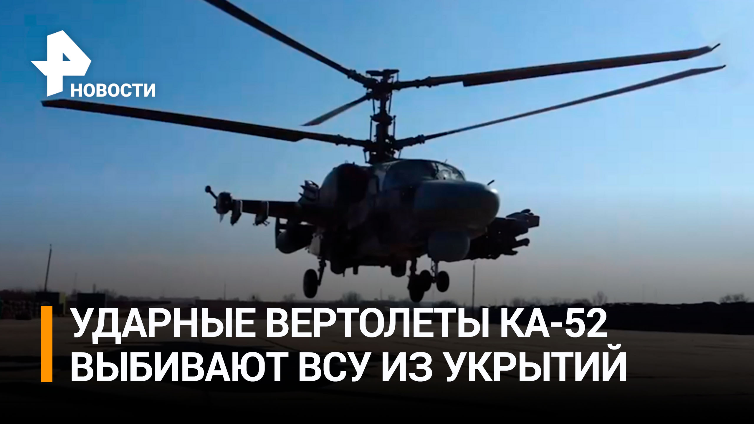 Вертолеты Ка-52 уничтожают солдат ВСУ на Северском направлении / РЕН Новости