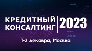 VIII Всероссийский форум «Кредитный консалтинг 2023» - ПРОМО