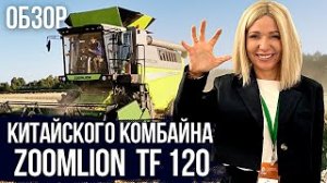 РОССИЙСКАЯ ПРЕМЬЕРА-ЗЕРНОУБОРОЧНЫЙ КОМБАЙН ZOOMLION TF120