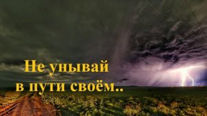 Не унывай в пути своём..