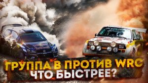 Что БЫСТРЕЕ?! Старички ГРУППЫ B против ГИБРИДОВ WRC!