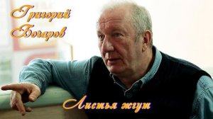 09  Григорий Бочаров "Листья жгут"