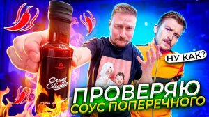 ЖОПАСЖИГАЮЩИЙ СОУС ОТ ПОПЕРЕЧНОГО Greet’о’Chello