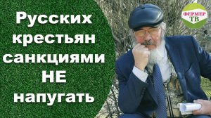 Русских крестьян санкциями не напугать