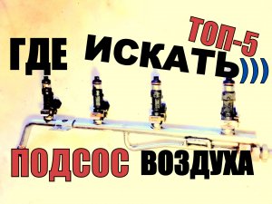 ТОП-5 МЕСТ ГДЕ МОЖЕТ БЫТЬ ПОДСОС ВОЗДУХА