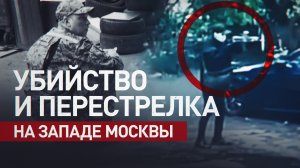Что известно о стрельбе и убийстве на западе Москвы — видео