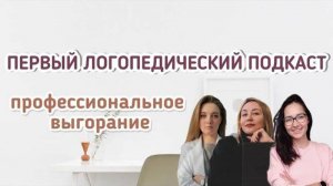 Первый логопедический подкаст. Профессиональное выгорание логопеда
