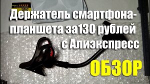 Держатель смартфона-планшета с Алиэкспресс за 130 рублей. ОБЗОР