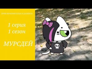 ИЛЬЯ И ДАНЯ 2 МУРСДЕЙ 1 СЕРИЯ 1 СЕЗОН