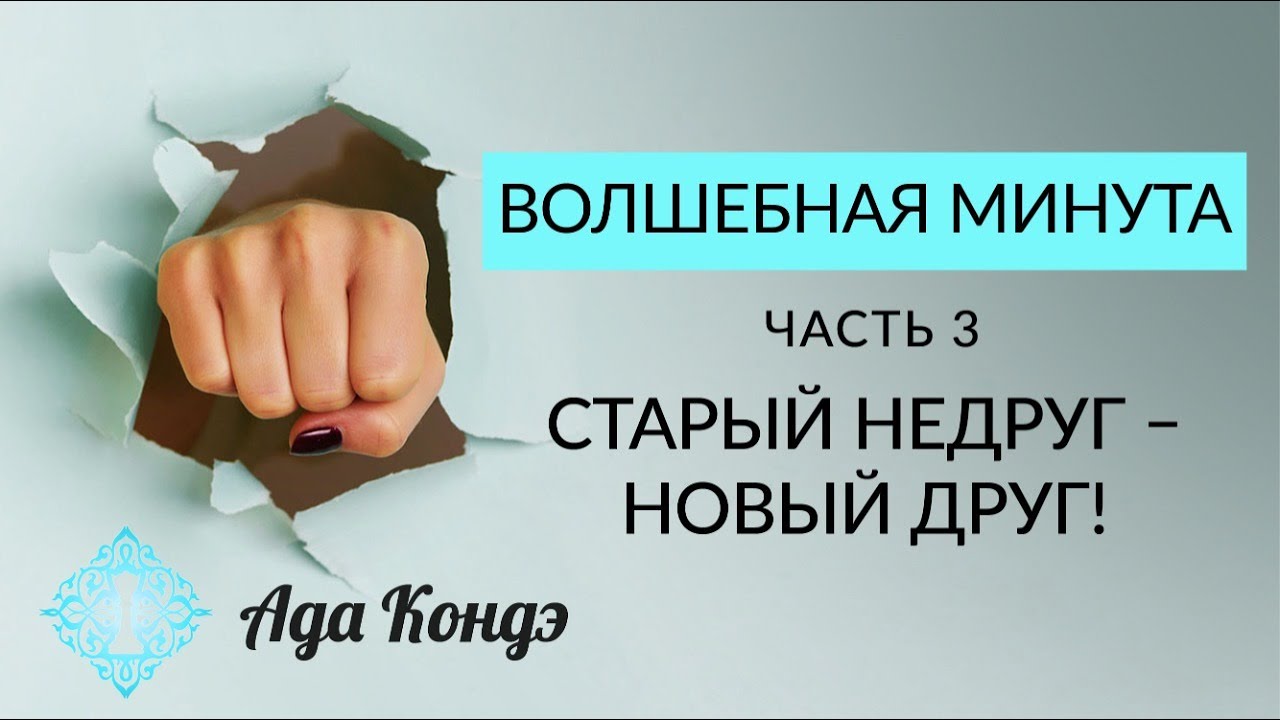 ЧУДЕСНОЕ ПРЕОБРАЖЕНИЕ ПЛОХИХ ОТНОШЕНИЙ. Волшебная Минута. Видео 3. Ада Кондэ