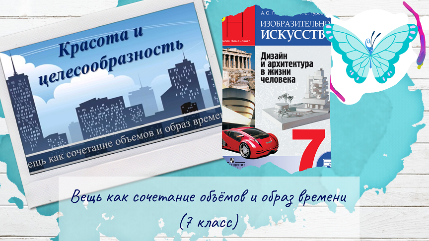 Вещь как сочетание объемов и образ времени изо 7 класс презентация