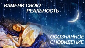 ⚠️ ИЗМЕНИ СВОЮ РЕАЛЬНОСТЬ/ОСОЗНАННОЕ СНОВИДЕНИЕ/ШИФТИНГ/ПАРАЛЛЕЛЬНАЯ РЕАЛЬНОСТЬ/САБЛИМИНАЛ ⚠️