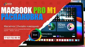 Первое знакомство и распаковка MacBook Pro M1 13 3" 2021