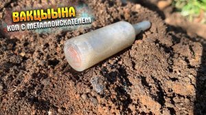 НАЙДЕНА НОВАЯ ВАКЦЫНА|КОП С МЕТАЛЛОИСКАТЕЛЕМ|Metal detecting