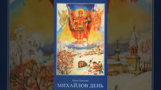Михайлов день - Нина Павлова 4 смотреть онлайн