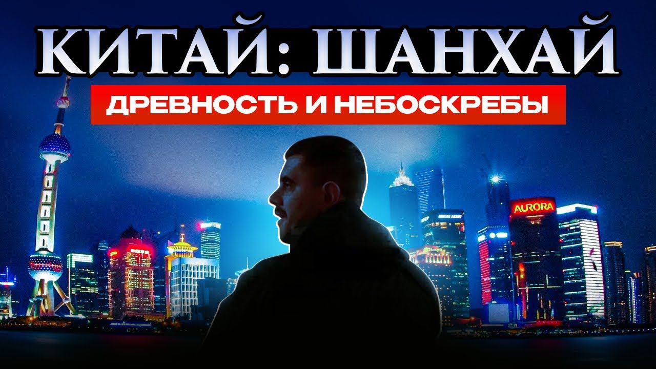 Китай | Шанхай: Древность среди небоскребов