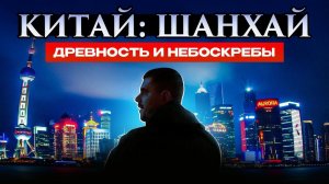 Китай | Шанхай: Древность среди небоскребов