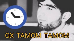 Собирчон Хомидов Ох тамом тамом ошики намекунум бас! Ана суруди Ошики 2021 нав Хит