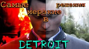 Самые мерзкие решения в Detroit: Become Human