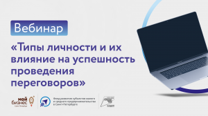 Вебинар "Типы личности и их влияние на успешность проведения переговоров"