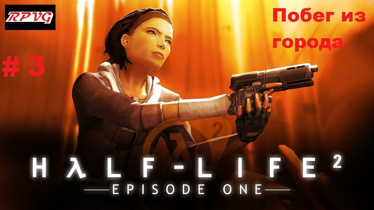 Прохождение Half-Life 2: Episode One - Серия 3: Побег из города