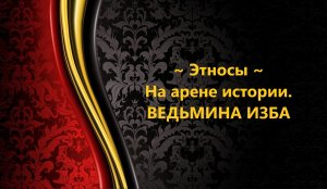 ЭТНОСЫ НА АРЕНЕ ИСТОРИИ..АВТОР: ИНГА ХОСРОЕВА