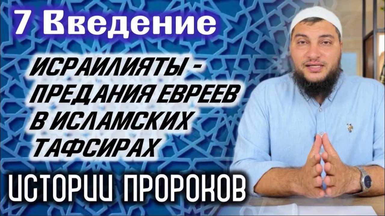 Исраилият - предания евреев о жизни Пророков и прошлых поколений