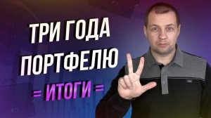 Три года портфелю. Что осознал в инвестициях? Итоги беспрецедентного года.