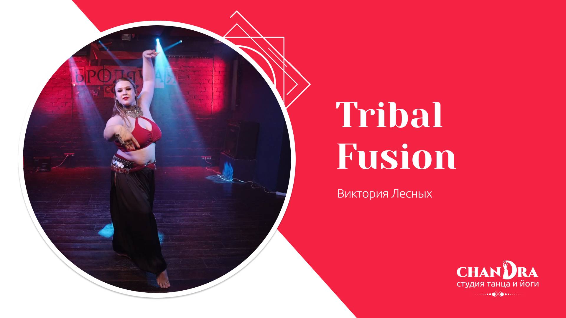 Студия танца и йоги в Новосибирске Chandra. Отчетный концерт '24: Tribal Fusion. Виктория Лесных.