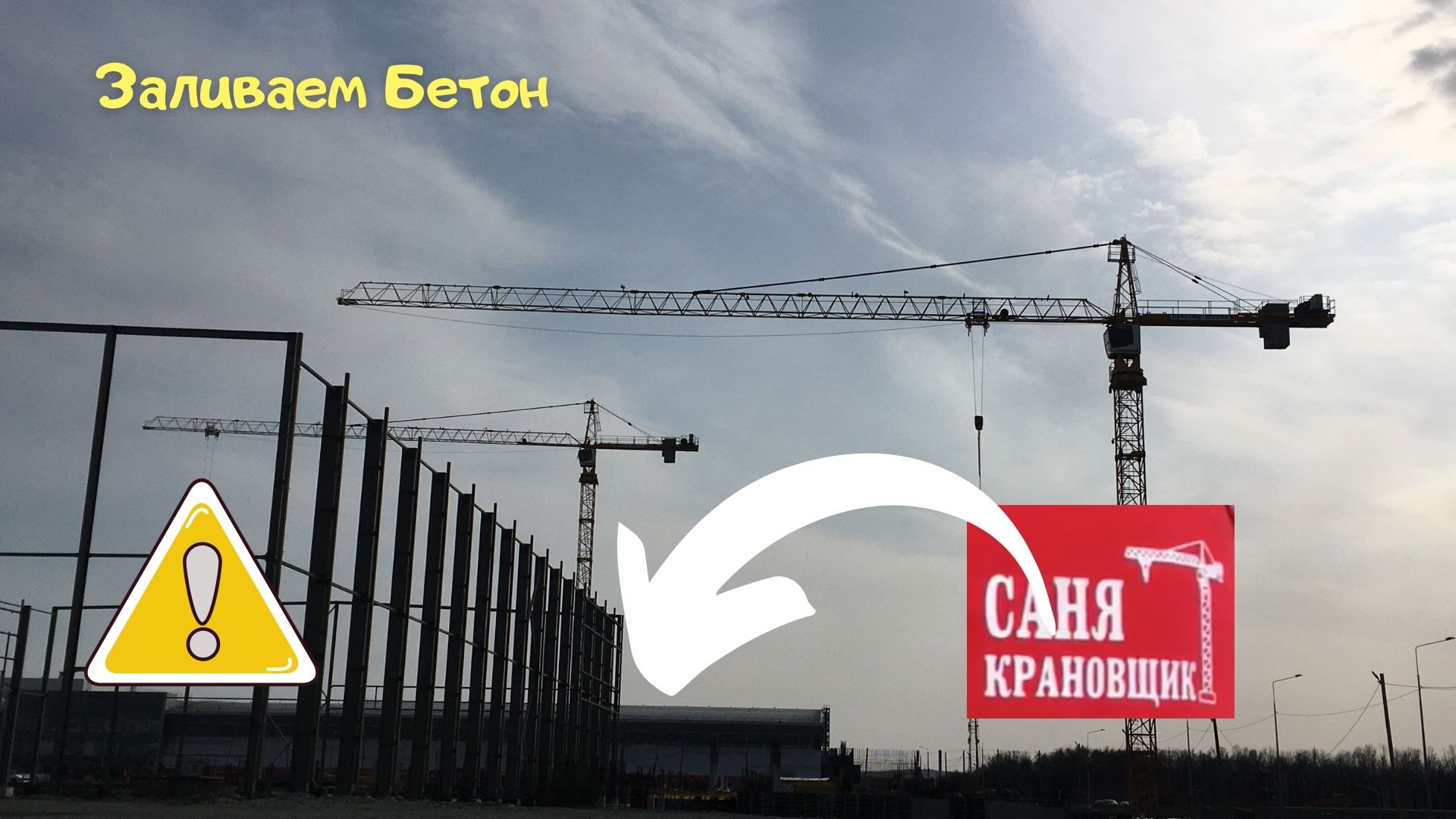 Саня Крановщик, Sanya the crane operator, Бетон заливка, Задержался.
