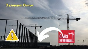 Саня Крановщик, Sanya the crane operator, Бетон заливка, Задержался.