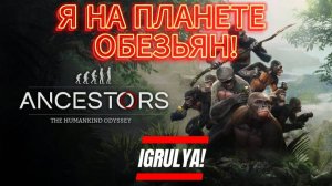 AncestorsTHO IGRULYA ДО НАШЕЙ ЭРЫ!! #3