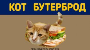 КОТ БУТЕРБРОД