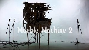 МузбаР -  Marble Machine 2.