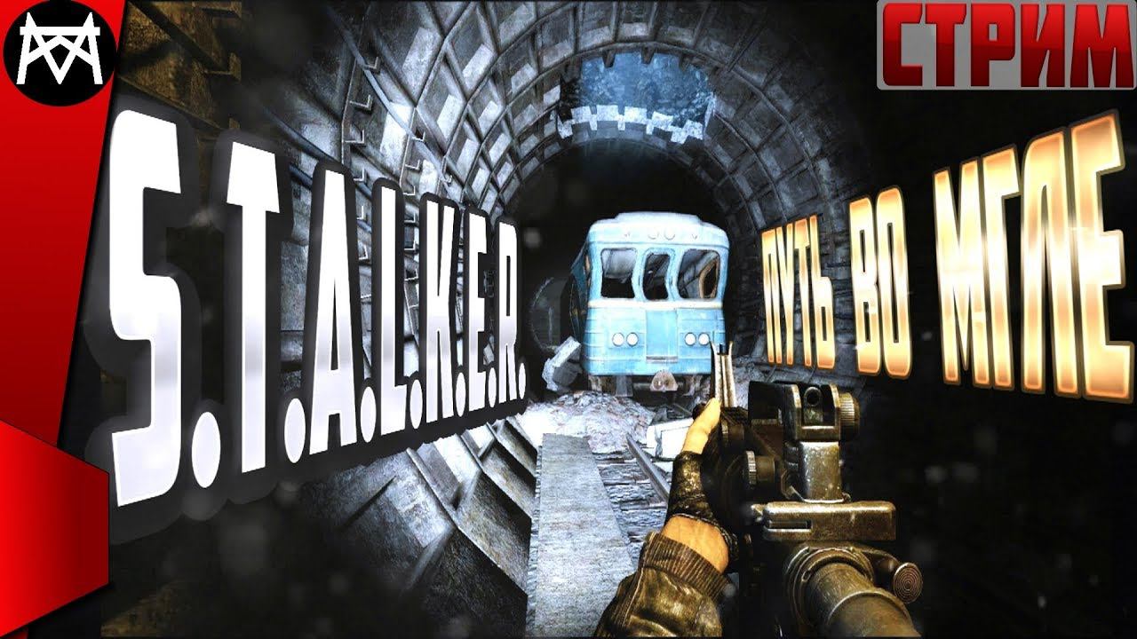 STALKER ПУТЬ ВО МГЛЕ Spectrum Project ☢ СТАЛКЕР СТРИМ 20.11. в 19:00 по МСК