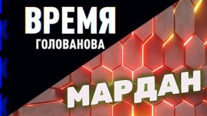 Время Голованова | Мардан | СОЛОВЬЁВLIVE | 7 декабря 2023 года